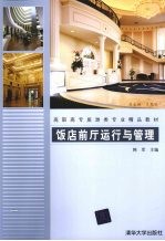饭店前厅运行与管理