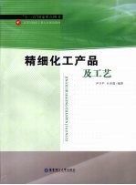 精细化工产品及工艺