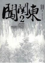 闯关东 2