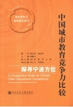 中国城市教育竞争力比较 探寻宁波方位