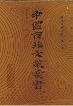 西北史地文献 第2卷