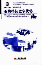 重构持续竞争优势 面向现代服务性企业的内创业研究