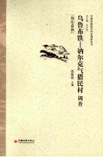 乌鲁布铁--讷尔克气猎民村调查 鄂伦春族