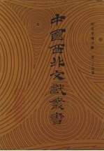 西北史地文献 第34卷