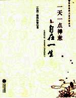 一天一点禅意 自在一生