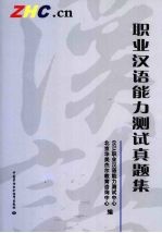 职业汉语能力测试真题集