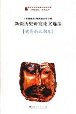 新疆历史研究论文选编 魏晋南北朝卷