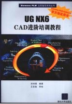 UGNX6CAD进阶培训教程