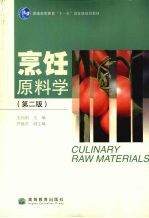 烹饪原料学