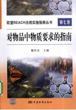 欧盟REACH法规实施指南丛书 第7卷 对物品中物质要求的指南