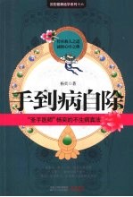 手到病自除:“圣手医师”杨奕的不生病真法