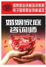 婚姻家庭咨询师 基础知识