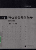 整体微分几何初步 第3版