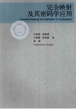 完全映射及其密码学应用