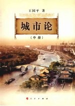城市论:以杭州为例 中