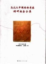 马达汉中国西部考察调研报告合集 1906