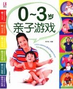 0-3岁亲子游戏