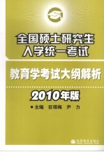 2010年版全国硕士研究生入学统一考试 教育学考试大纲解析