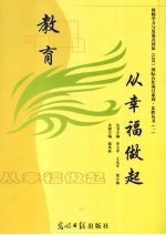 教育 从幸福做起