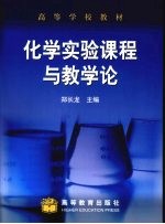 化学实验课程与教学论