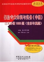 保险专业知识与实务（中级）过关必做1000题