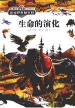生命的演化