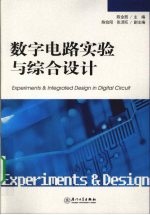 数字电路实验与综合设计