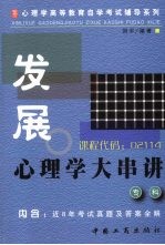 发展心理学大串讲