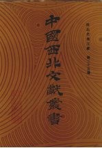 西北史地文献 第25卷