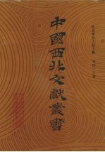西北稀见方志文献 第46卷