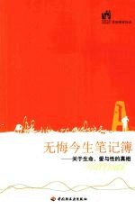 无悔今生笔记簿:关于生命、爱与性的真相