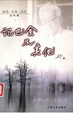 记巴金及其他 感想·印象·回忆