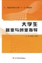 大学生就业与创业指导
