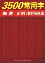 3500常用字朱涛正书行书对照速成