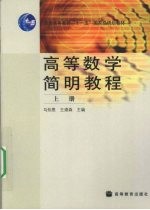 高等数学简明教程 上