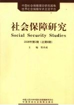 社会保障研究 2008年 第2期 总第8期