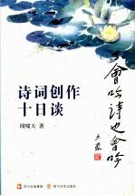诗词创作十日谈