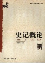 史记概论