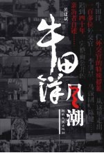 牛田洋风潮