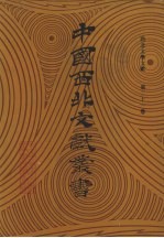 西北文学文献 第21卷