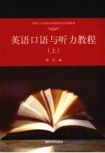 英语口语与听力教程 上