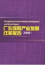 广东保险产业发展改革报告 2008