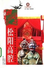 松阳高腔