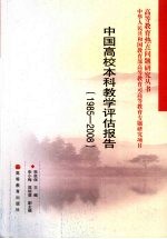 中国高校本科教学评估报告 1985-2008