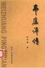 韦庄评传