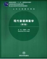 现代普通测量学
