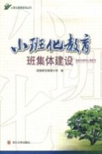 小班化教育班集体建设