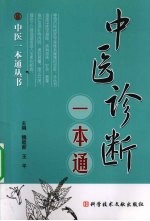 中医诊断一本通