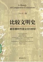 比较文明史 新石器时代至公元5世纪