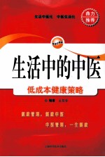 生活中的中医 低成本健康策略